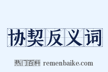 协契反义词是什么意思的图片